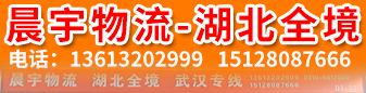 晨宇物流  湖北全境