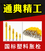 通典精工   国标塑料胀栓