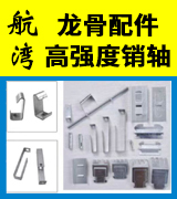 航湾龙骨配件 高强度销轴