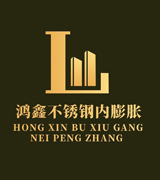 鸿鑫不锈钢