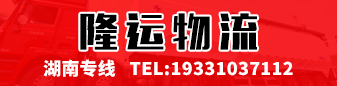 隆运物流 湖南专线 