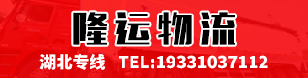 隆运物流 湖北专线