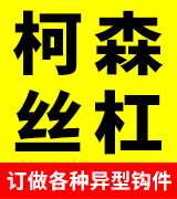 柯森丝杠