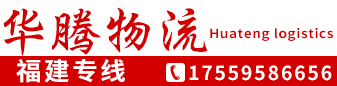  福建专线（华腾物流）  