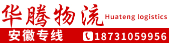 安徽专线 华腾物流