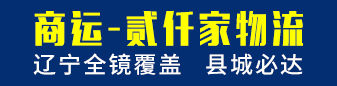 商运-贰仟家物流 辽宁全镜覆盖