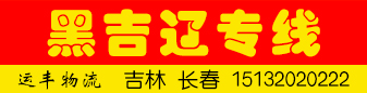 黑吉辽专线（运丰物流） 