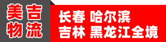 长春 哈尔滨 吉林 黑龙江全境 美吉物流