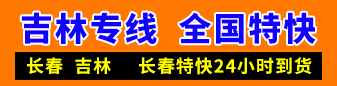 永盛物流 吉林专线 全国特快