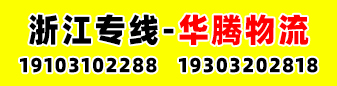 浙江专线（华腾物流） 