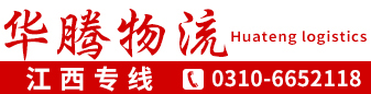 华腾物流  江西全境