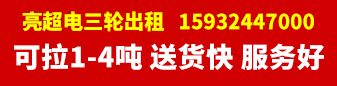 亮超电三轮出租