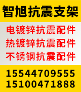 智旭抗震支架