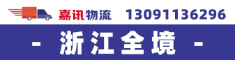 嘉讯物流（浙江全境）