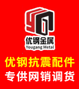 优钢抗震配件