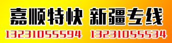 嘉顺特快 新疆专线