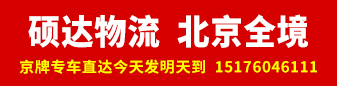 硕达物流  北京全境