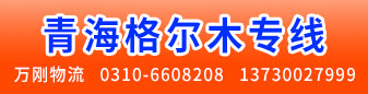 青海格尔木专线（万刚物流）