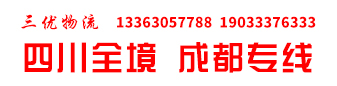 四川全境  成都专线 (三优物流)
