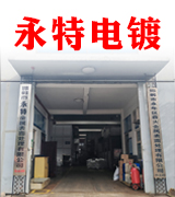 永特电镀 