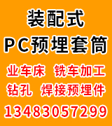装配式PC预埋套筒  韩送举