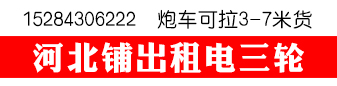 河北铺出租电三轮