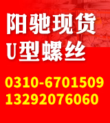 阳驰现货U型螺丝