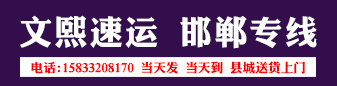 文熙速运  邯郸专线