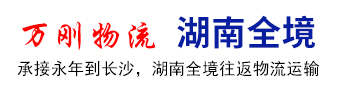 万刚物流  湖南全境