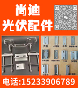 尚迪光伏配件