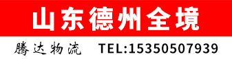 山东德州全境 腾达物流