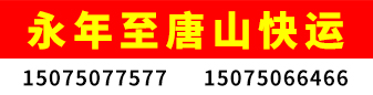 永年至唐山快运