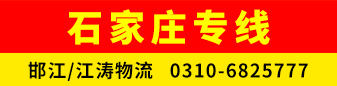 石家庄专线 （邯江/江涛物流）