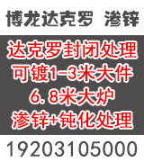 博龙达克罗 渗锌