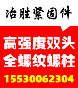 冶胜高强度双头 全螺纹螺柱