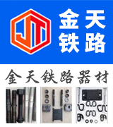 金天铁路器材