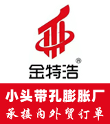 金特浩小头带孔膨胀厂