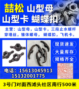 喆松 山型母山型卡蝴蝶扣