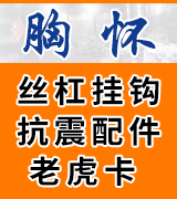 胸怀老虎卡 丝杠挂钩 抗震配件