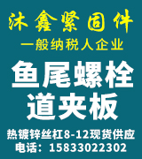 沐鑫 鱼尾螺栓 道夹板