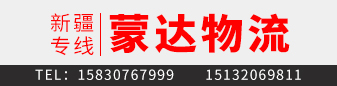 蒙达物流 新疆专线