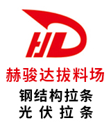 赫骏达拔料厂