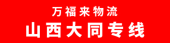 万福来物流-山西大同专线