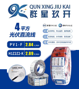 群星玖开光伏线缆