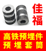 佳福高铁预埋件 预埋套筒