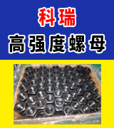 科瑞高强度螺母