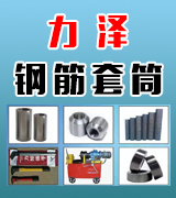 力泽钢筋套筒