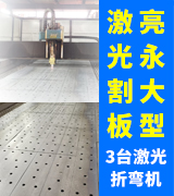 亮永大型激光割板