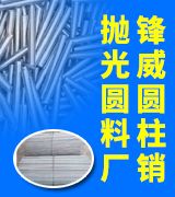 锋威圆柱销抛光圆料厂
