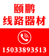 河北颐鹏线路器材有限公司